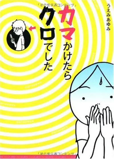 カマかけたら、夫が浮気してたんです！『カマかけたらクロでした』