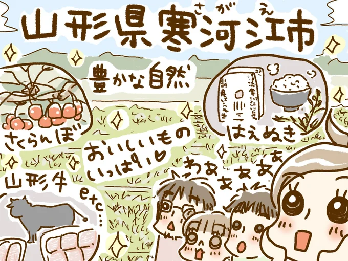 豊かな自然の恵みの中で育った農産物が魅力!「山形県寒河江市」