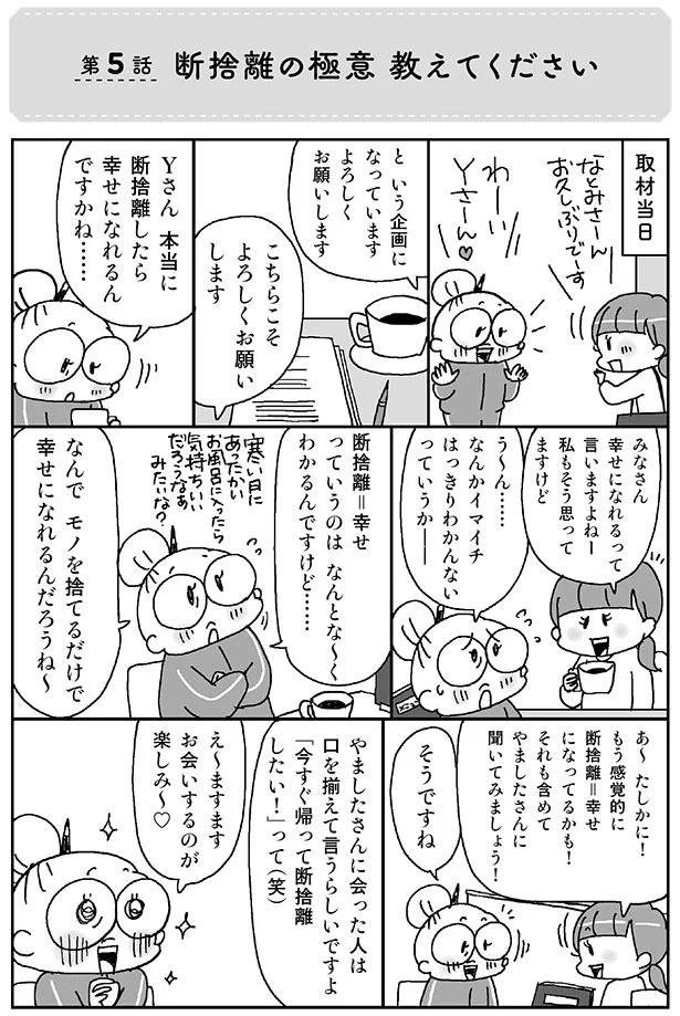 断捨離の極意　教えてください