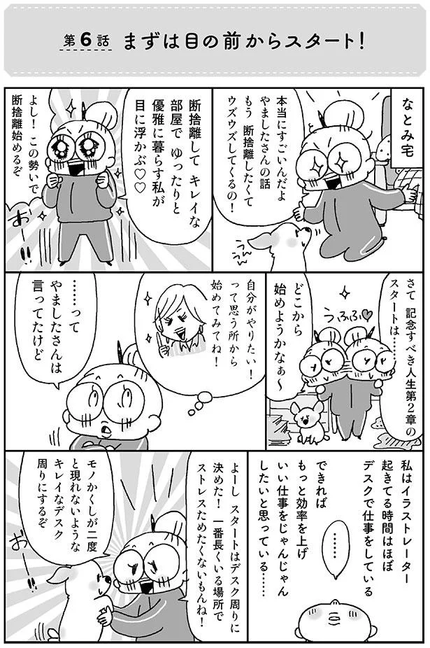 まずは目の前からスタート