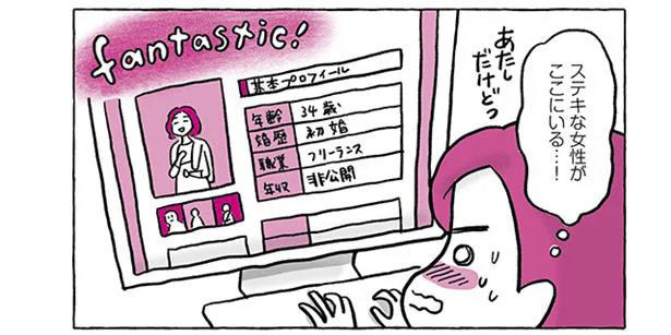 仲人さんに言われるままお見合いサイトへ登録！ なんか別人みたいだけど大丈夫…？／稼いだら幸せになれると思ってた（6）