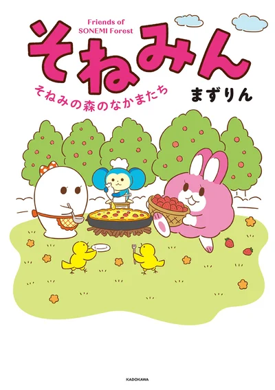 かわいいのにそねむ、そねむ！『そねみん そねみの森のなかまたち』