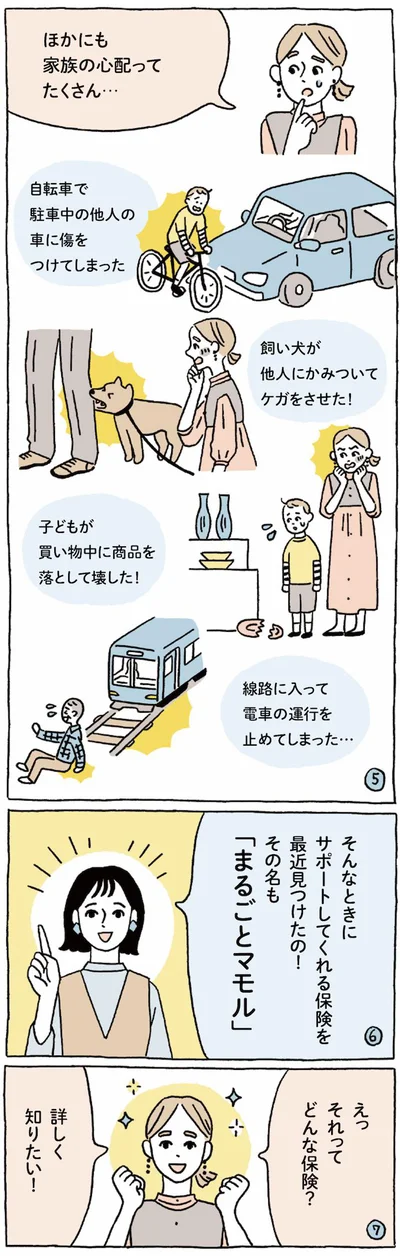 自転車で他人の車に傷つけてしまったり、飼い犬が他人にかみついてケガをさせてしまうなど、家族の心配ごとはほかにもたくさん！