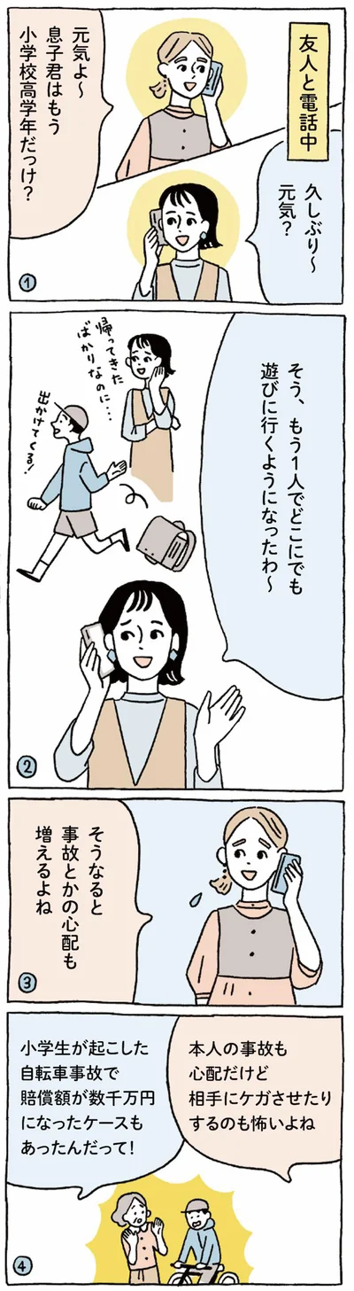 子どもが1人で遊びに行くようになると、事故に遭ったり、事故を起こしたりといった心配ごとも増える。