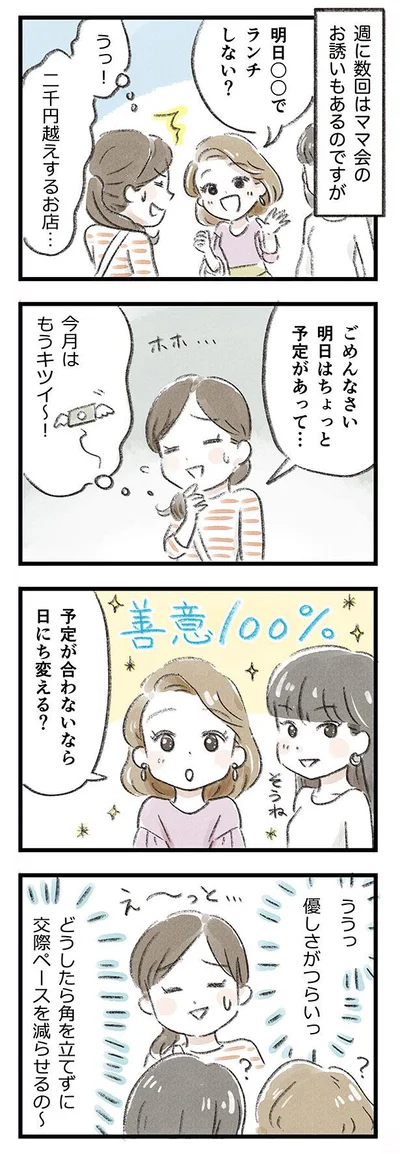 角を立てずに交際ペースを減らしたい…