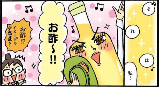 それは 私…お酢~!!