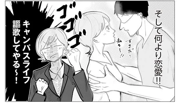 キャンパスライフを謳歌してやる!
