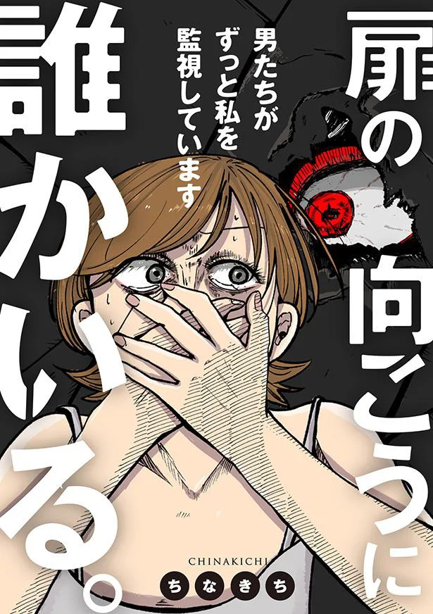 何気ない日常から一転して始まった、恐怖の日々を描いた『扉の向こうに誰かいる。 男たちがずっと私を監視しています』