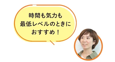 時間も気力も最低レベルのときにおすすめ！