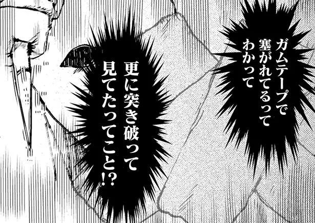 塞いでいたガムテープをさらに突き破って…?