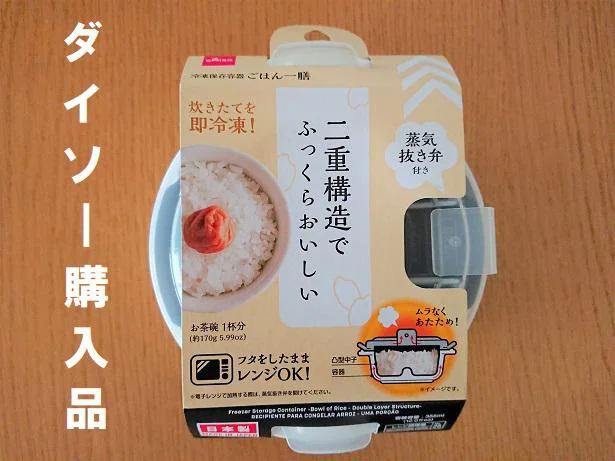 冷凍ご飯をおいしく保存できる「冷凍保存容器ごはん一膳」