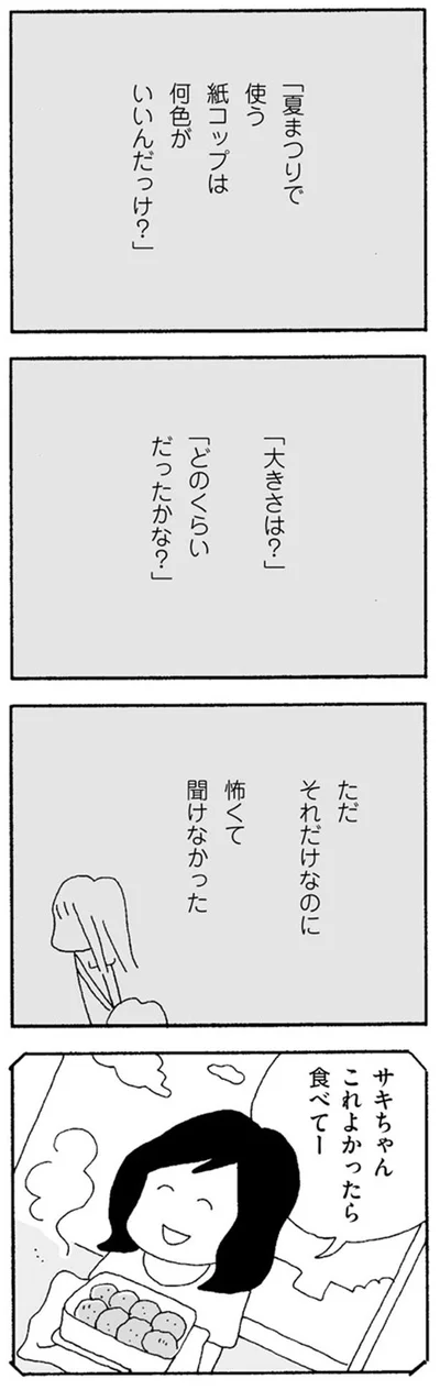 ただそれだけなのに　怖くて聞けなかった