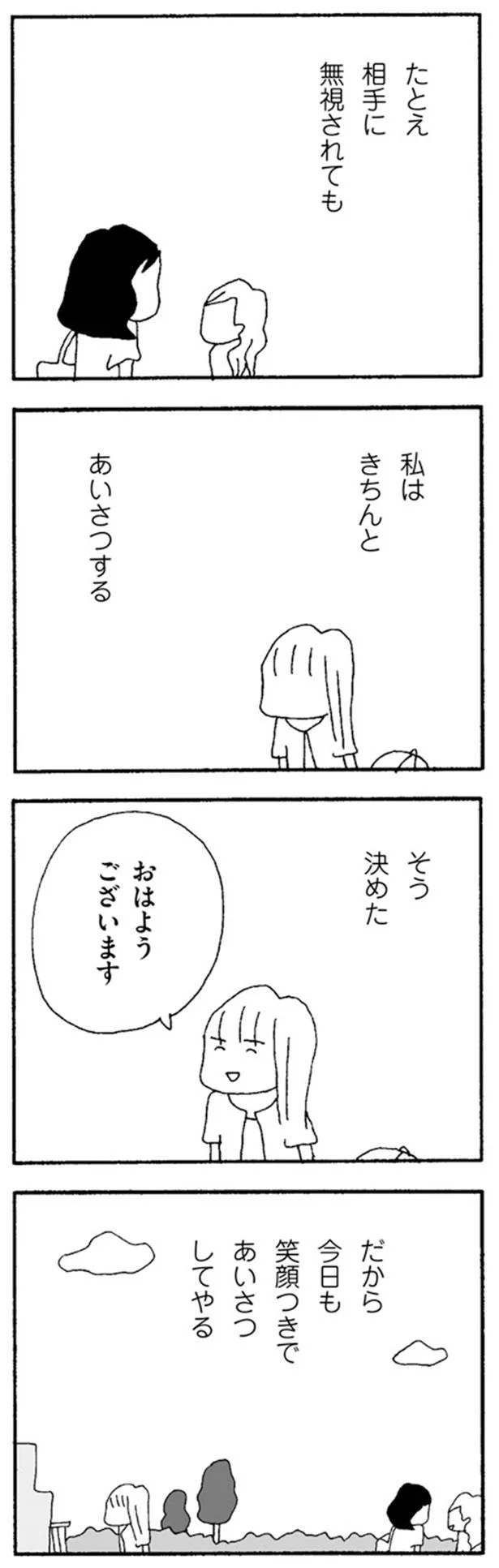 だから今日も笑顔つきであいさつしてやる