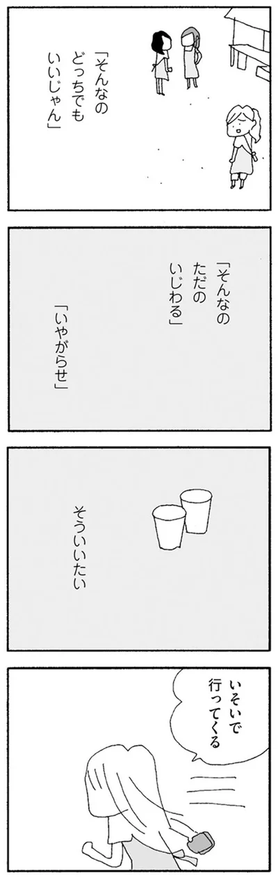 「そんなのただのいじわる」「いやがらせ」