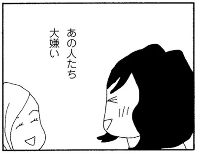 あの人たち大嫌い