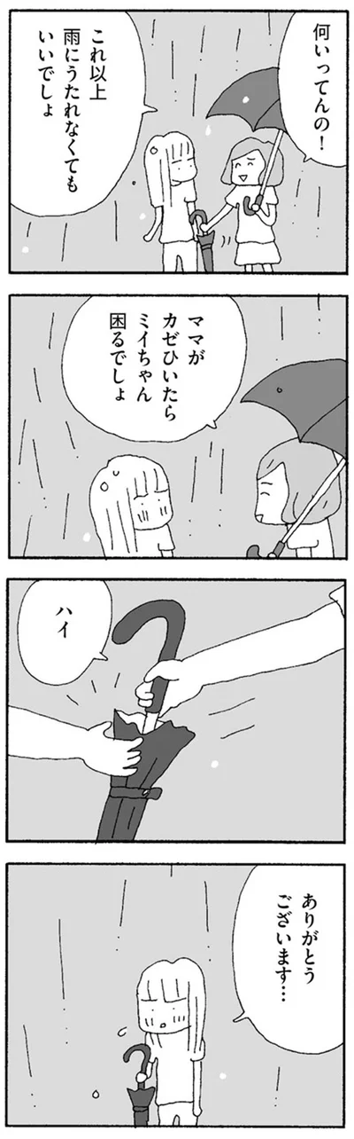 これ以上雨に打たれなくてもいいでしょ