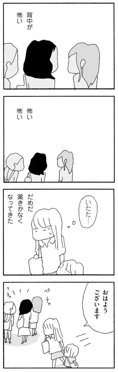 背中が怖い