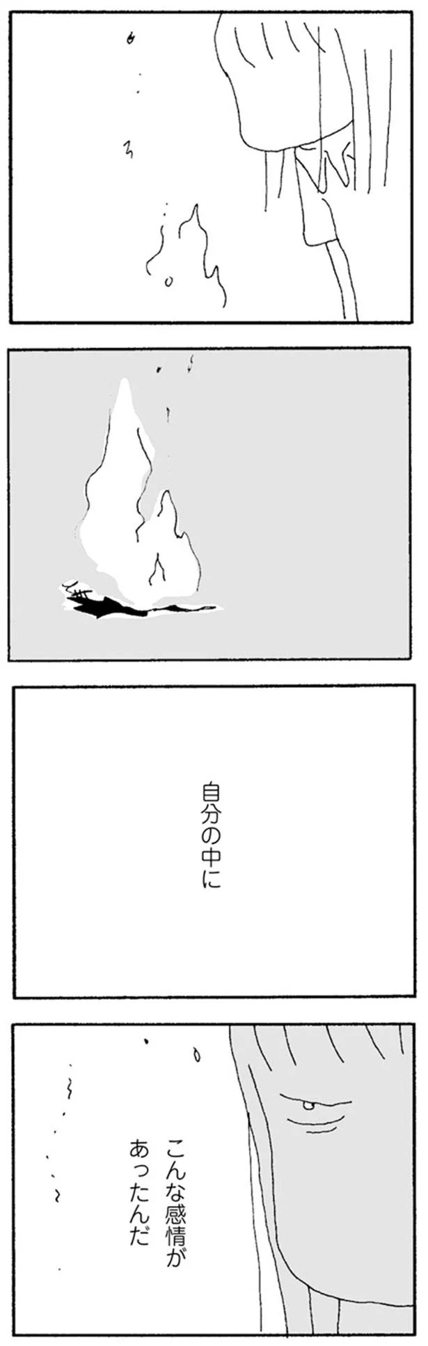 自分の中に こんな感情があったんだ