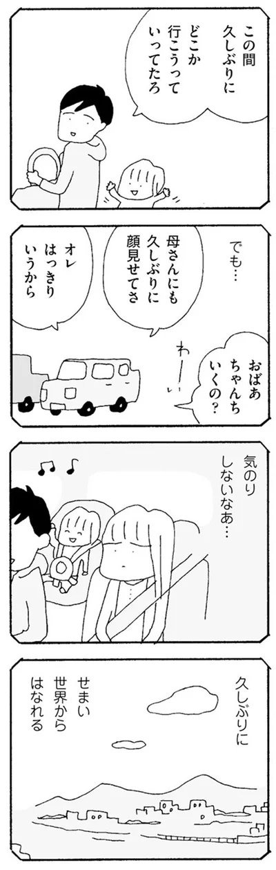 久しぶりにせまい世界からはなれる