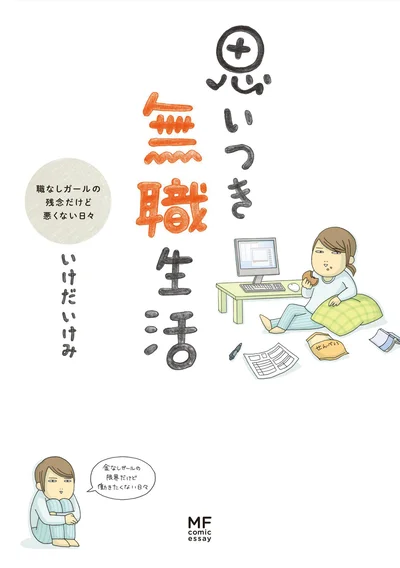 『いつき無職生活　職なしガールの残念だけど悪くない日々』