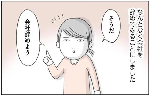 そうだ、会社辞めよう