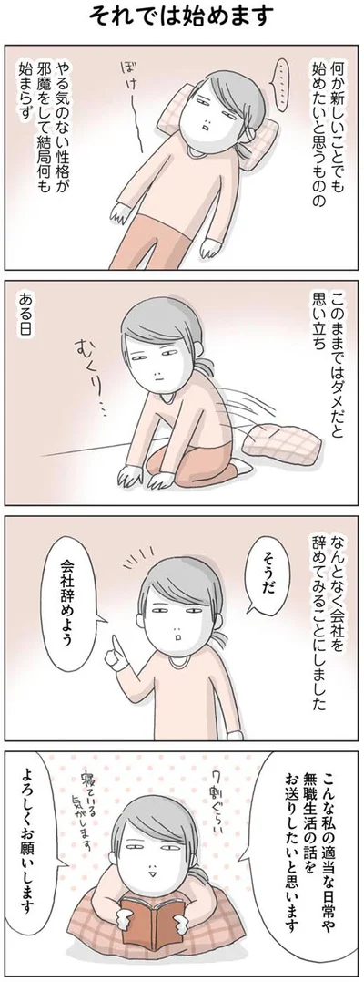 なんとなく会社を辞めてみることにしました