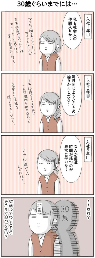 30歳ってわりともうそこまで迫ってない？