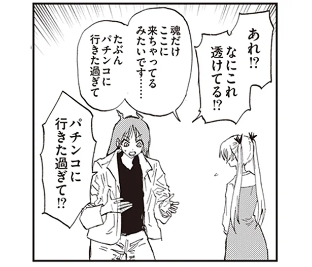 パチンコに行きたすぎて魂だけここに!?