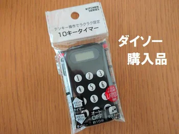 連打の必要なし♪　99分99秒が秒でセットできる！【ダイソー】の「10キータイマー」