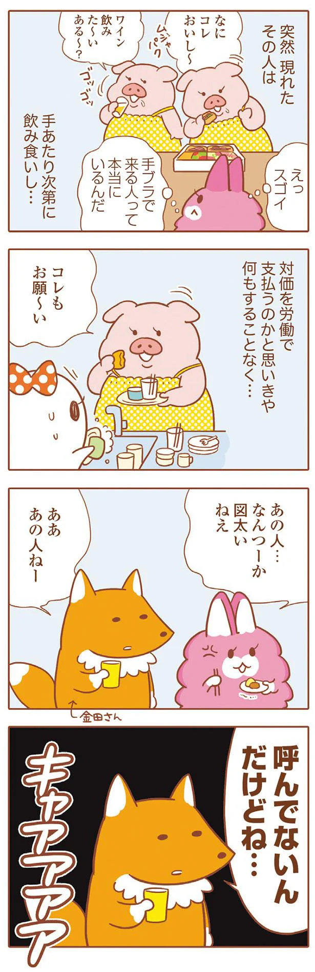 呼んでないんだけどね…