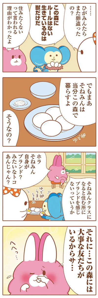 でもまあそねみんは当分この森で暮らすよ