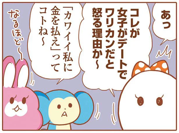 「カワイイ私に金を払え」ってコトね～