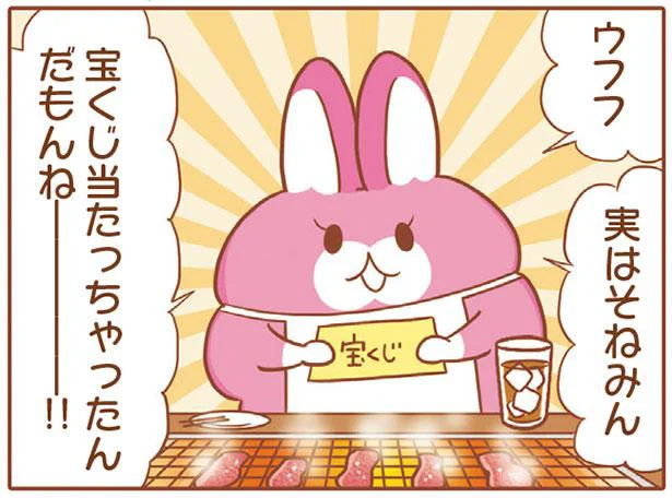 宝くじ一千万当選したので友達に焼肉をおごることにしました／そねみん そねみの森のなかまたち（8）