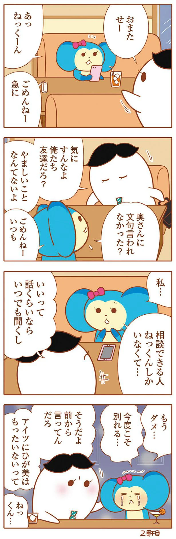 相談できる人　ねっくんしかいなくて…