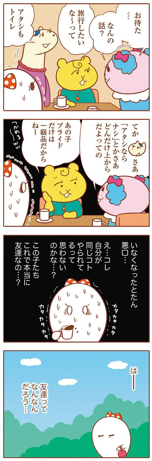 友達ってなんなんだろう…