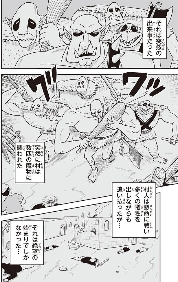 突然に村は数匹の魔物に襲われた