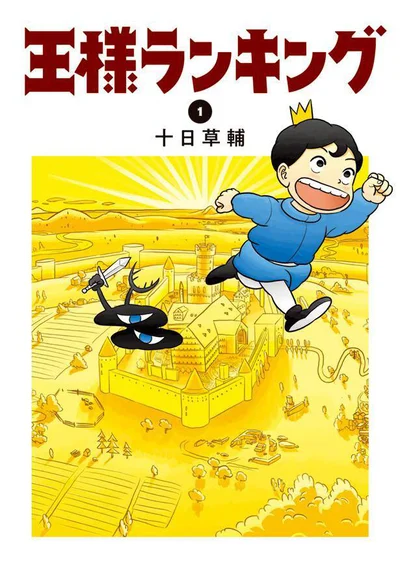 非力な王子が勇気ある一歩を踏み出す！『王様ランキング』