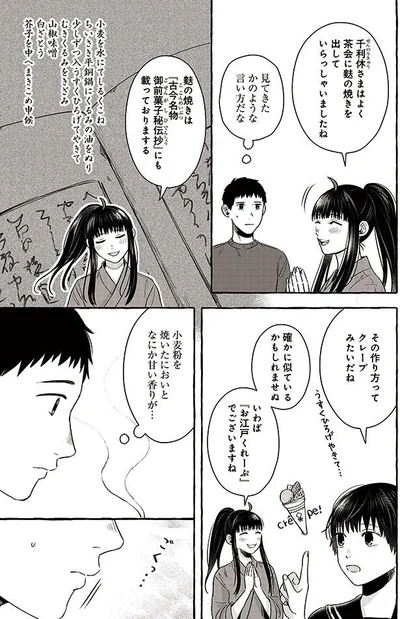 いわば「お江戸くれーぷ」でございますね