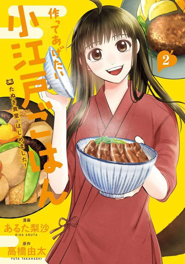 ほっこり定食屋さん物語『作ってあげたい小江戸ごはん　たぬき食堂、はじめました！2』