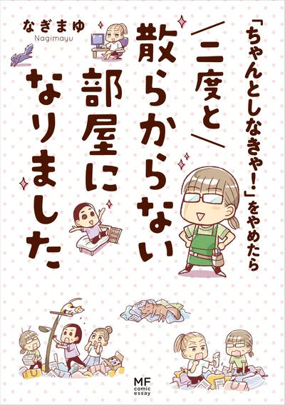 『「ちゃんとしなきゃ！」をやめたら二度と散らからない部屋になりました』