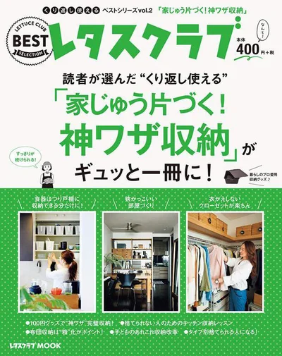 神ワザ収納をギュッと凝縮してご紹介！『くり返し使える「家じゅう片づく！神ワザ収納」がギュッと一冊に！』