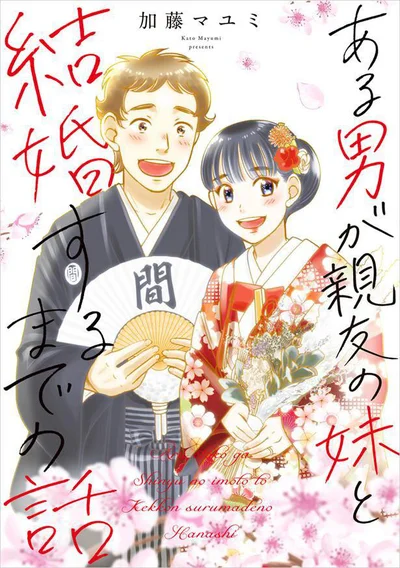 この健気な恋を見守りたい。『ある男が親友の妹と結婚するまでの話』