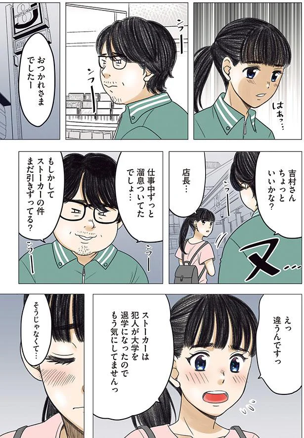 もしかしてストーカーの件まだ引きずってる?