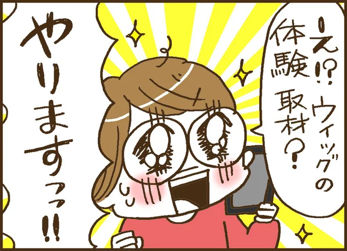 ウィッグの体験取材!やりますっ!