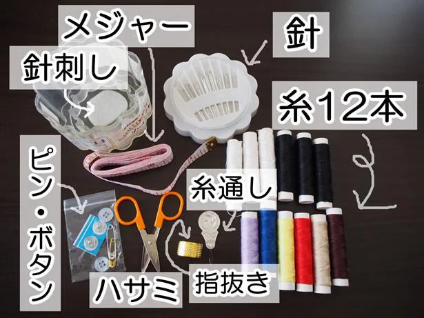 内容盛りだくさんの「ソーイングセット」は持ち運びにも便利！複数持ちもおすすめ