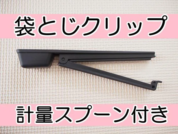 「袋とじクリップ」に計量スプーンが合体！一石二鳥アイテム登場！