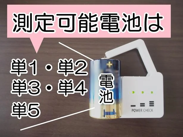 測定可能電池は単1、単2、単3、単4、単5