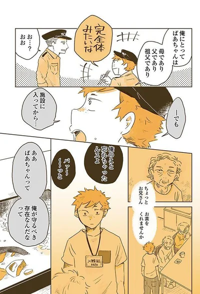 ああ　ばあちゃんって俺が守るべき存在なんだなって