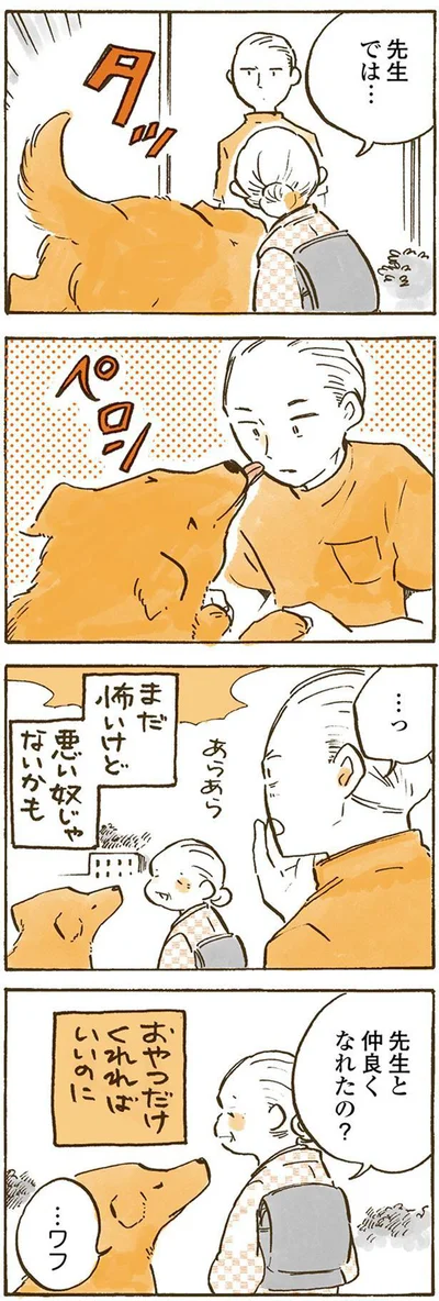 先生と仲良くなれたの？