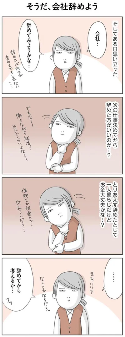 会社…辞めてみようかな…